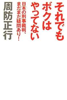 【未開封】周防正行 DVD-BOX〈初回限定生産版〉/それでもボクはやってない Amazon.co.jp: それでもボクはやってない スタンダード
